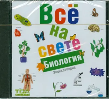 Все на свете. Биология (CDpc) обложка книги
