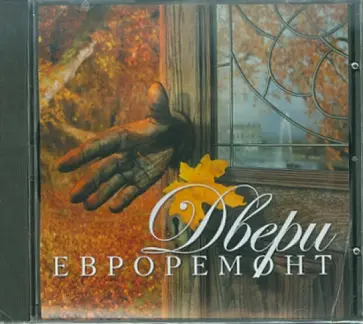 Евроремонт. Двери (CDpc) обложка книги