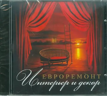 Евроремонт. Интерьер и декор (CDpc) обложка книги