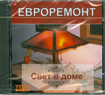 Евроремонт. Свет в доме (CD) обложка книги