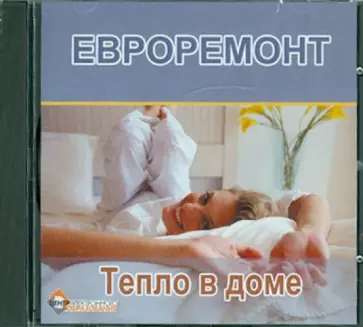 Евроремонт. Тепло в доме (CDpc) обложка книги