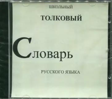 Школьный толковый словарь русского языка (CDpc) обложка книги