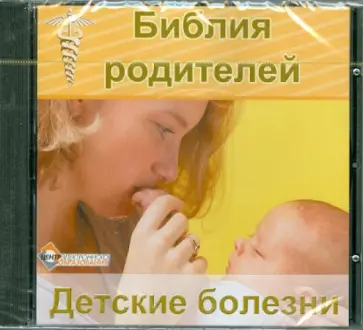 Библия родителей. Детские болезни (CDpc) обложка книги