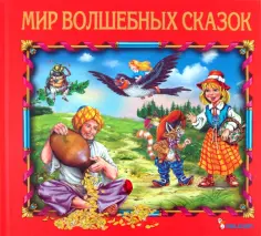 Мир волшебных сказок