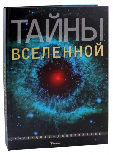 Олег Фейгин - Тайны Вселенной Олег Фейгин - Тайны Вселенной обложка книги
