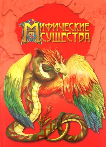 Сантис Де - Мифические существа обложка книги