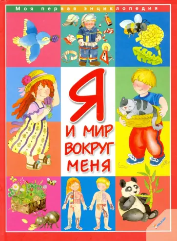 Элеонора Барзотти - Я и мир вокруг меня Элеонора Барзотти - Я и мир вокруг меня обложка книги