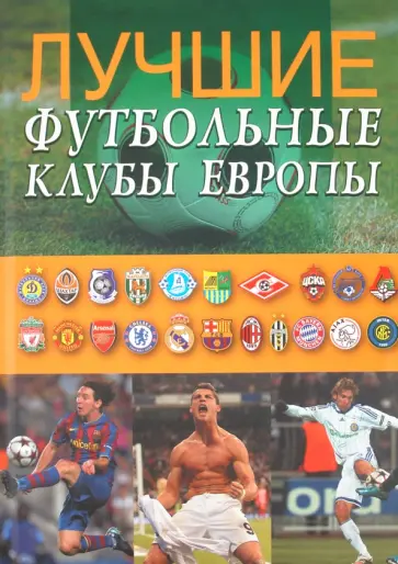 Иванов, Франков - Лучшие футбольные клубы Европы обложка книги