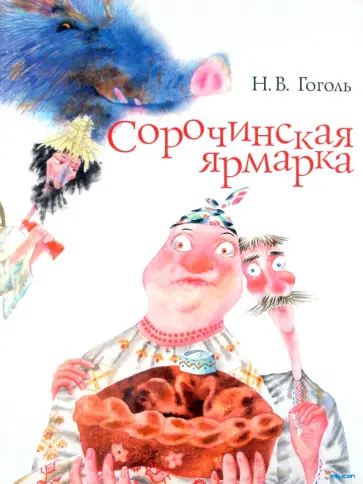 Николай Гоголь - Сорочинская ярмарка обложка книги