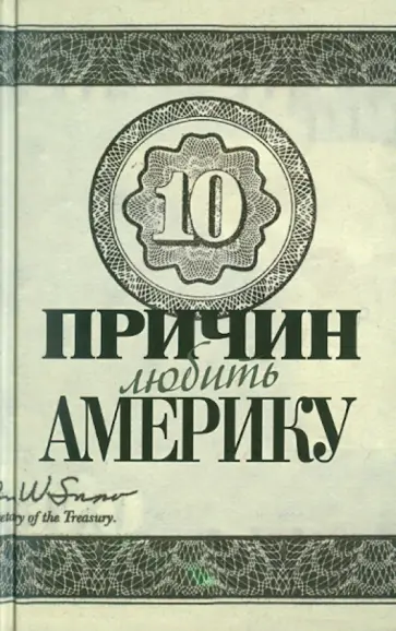 Кабанов, Коновалов - Десять причин любить и не любить Америку обложка книги