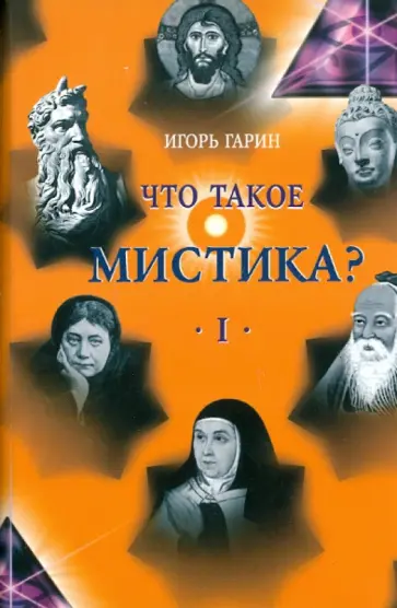 Игорь Гарин - Что такое мистика? В 2 томах. Том 1 обложка книги