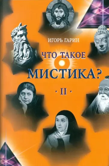 Игорь Гарин - Что такое мистика? В 2 томах. Том 2 обложка книги