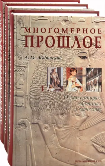 Жабинский, Валянский - Многомерное прошлое: Культурологическое исследование. В 3 томах Жабинский, Валянский - Многомерное прошлое: Культурологическое исследование. В 3 томах обложка книги