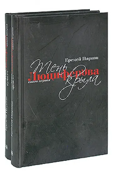 Еремей Парнов - Тень Люциферова крыла в 2 книгах. Книга 1-2 обложка книги