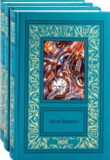 Эдгар Берроуз - Сочинения в 3 томах Эдгар Берроуз - Сочинения в 3 томах обложка книги
