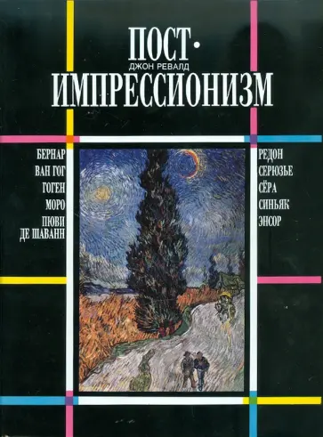 Джон Ревалд - Постимпрессионизм обложка книги