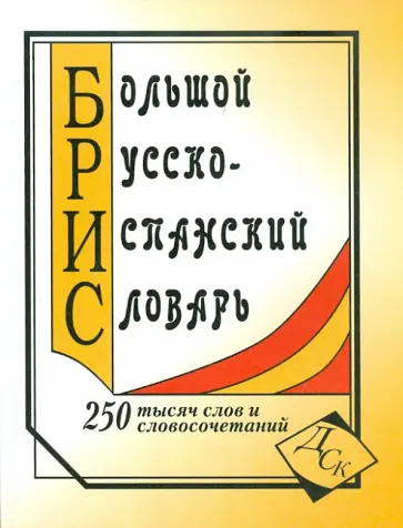 Е. Ершова - Большой русско-испанский словарь. 250 000 слов и словосочетаний обложка книги