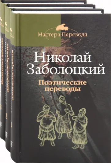 Николай Заболоцкий - Поэтические переводы. В 3 томах обложка книги