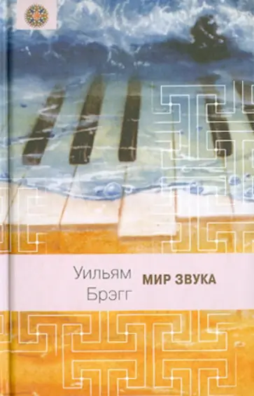 Уильям Брэгг - Мир звука Уильям Брэгг - Мир звука обложка книги