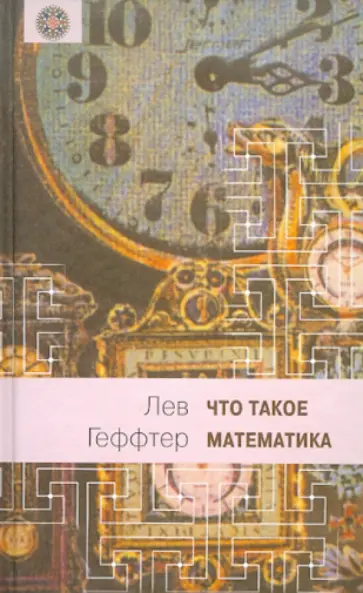 Лев Геффтер - Что такое математика? Беседы во время морского путешествия обложка книги
