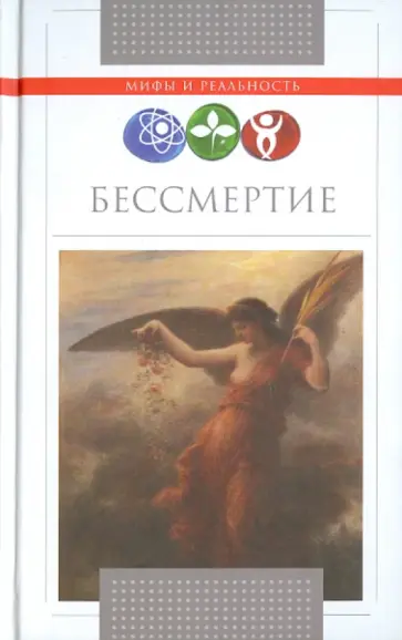 Ванюков, Шафоростова - Бессмертие обложка книги