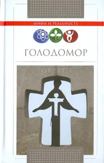 Дмитрий Ванюков - Голодомор обложка книги
