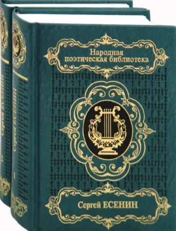 Сергей Есенин - Избранное. В 2 томах обложка книги
