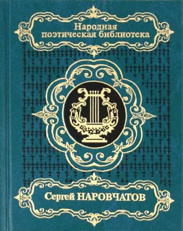 Сергей Наровчатов - Избранное: Стихотворения. Поэмы обложка книги