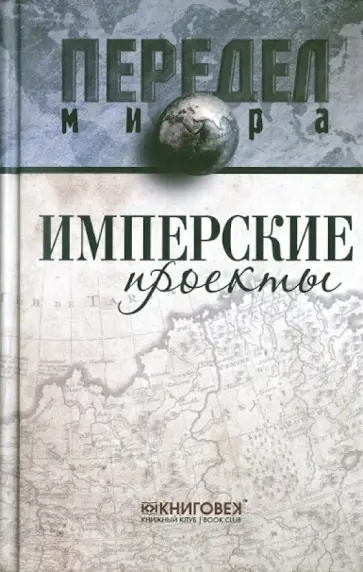 Ванюков, Кузнецов - Имперские проекты обложка книги
