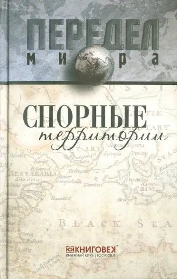 Сергей Веселовский - Спорные территории обложка книги