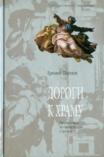 Еремей Парнов - Дороги к храму: Путешествие по библейским странам обложка книги
