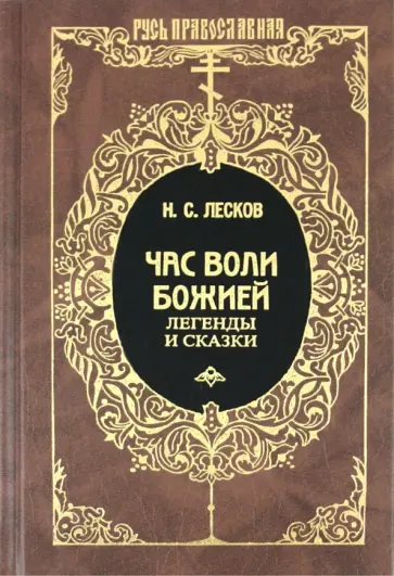 Николай Лесков - Час воли Божьей: Легенды и сказки обложка книги