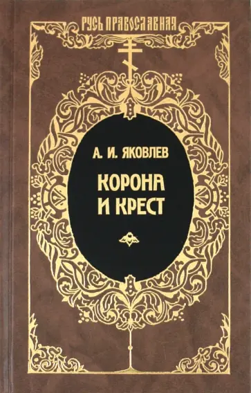 Александр Яковлев - Корона и крест: Сцены российской церковной жизни конца XIX - начала XX века обложка книги