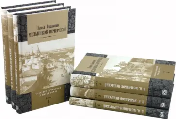 Павел Мельников-Печерский - Собрание сочинений в 6 томах Павел Мельников-Печерский - Собрание сочинений в 6 томах обложка книги