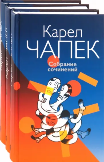 Карел Чапек - Собрание сочинений в 3 томах Карел Чапек - Собрание сочинений в 3 томах обложка книги