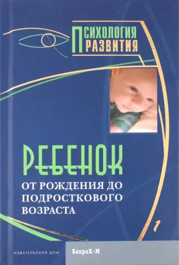 Даниил Райгородский - Ребенок. От рождения до подросткового возраста обложка книги
