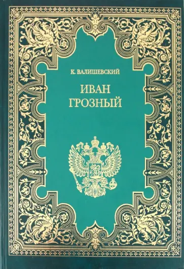Казимир Валишевский - Иван Грозный обложка книги
