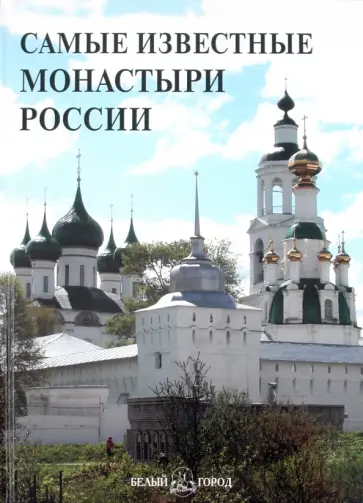 Самые известные монастыри России. Иллюстрированная энциклопедия обложка книги