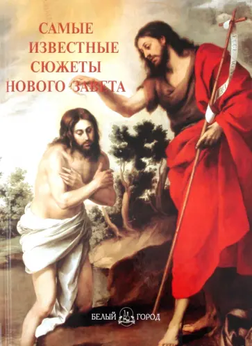 Самые известные сюжеты Нового Завета. Иллюстрированная энциклопедия обложка книги