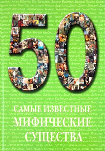 А. Пантилеева - Самые известные мифические существа: иллюстрированная энциклопедия обложка книги