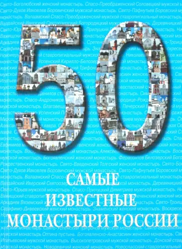 Самые известные монастыри России: иллюстрированная энциклопедия обложка книги