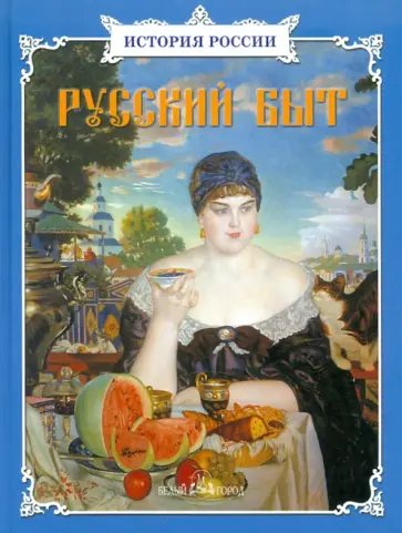 Клиентов, Колпакова - Русский быт: Сборник Клиентов, Колпакова - Русский быт: Сборник обложка книги