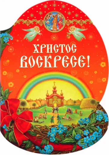 Христос Воскресе! обложка книги