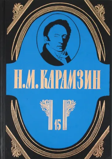 Николай Карамзин - Полное собрание сочинений в 18-ти томах. Том 15: Проза конца 1790 - 1800-х годов. Пьеса. Переводы обложка книги