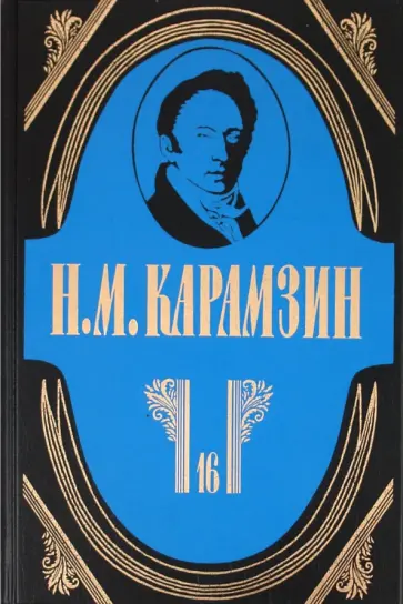 Николай Карамзин - Полное собрание сочинений в 18-ти томах. Том 16. Переводы. Состав, подготовка текста, примечания обложка книги