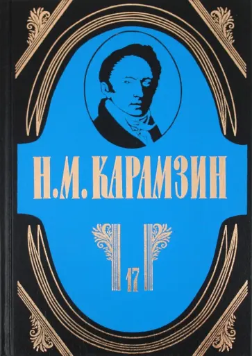 Николай Карамзин - Полное собрание сочинений в 18-ти томах. Том 17: Нравственная философия. История обложка книги