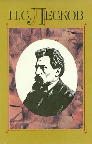 Николай Лесков - Собрание сочинений в 30 томах. Том 1: Сочинения 1859-1862 обложка книги