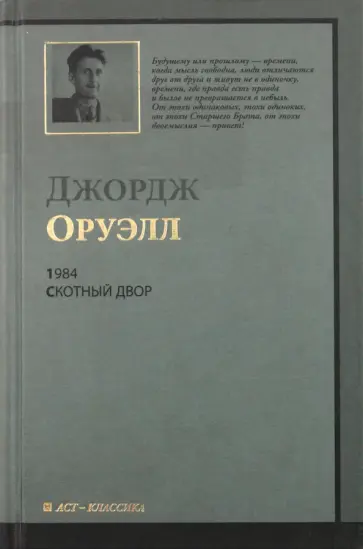 Джордж Оруэлл - 1984. Скотный Двор обложка книги