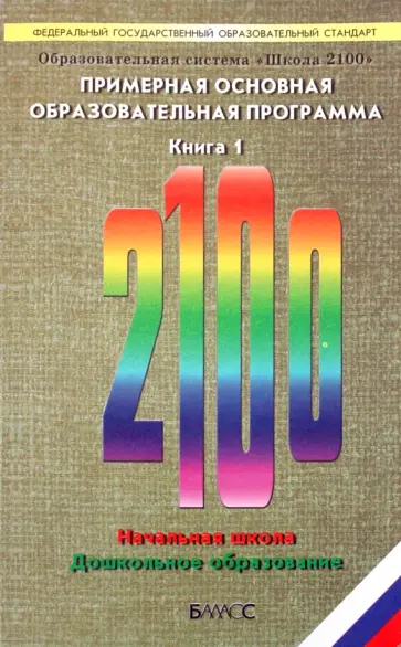 Образовательная система "Школа 2100". Примерная основная образовательная программа. Книга 1 обложка книги