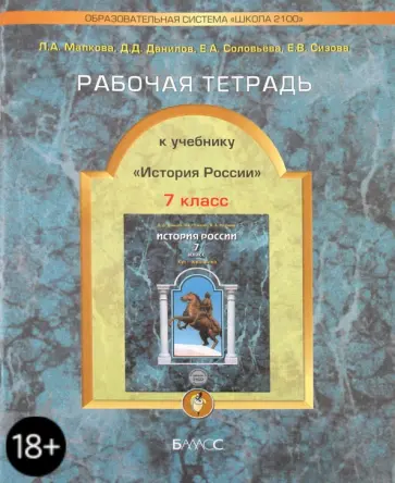 Малкова, Данилов - Рабочая тетрадь к учебнику «История России. 7 класс" Малкова, Данилов - Рабочая тетрадь к учебнику «История России. 7 класс" обложка книги